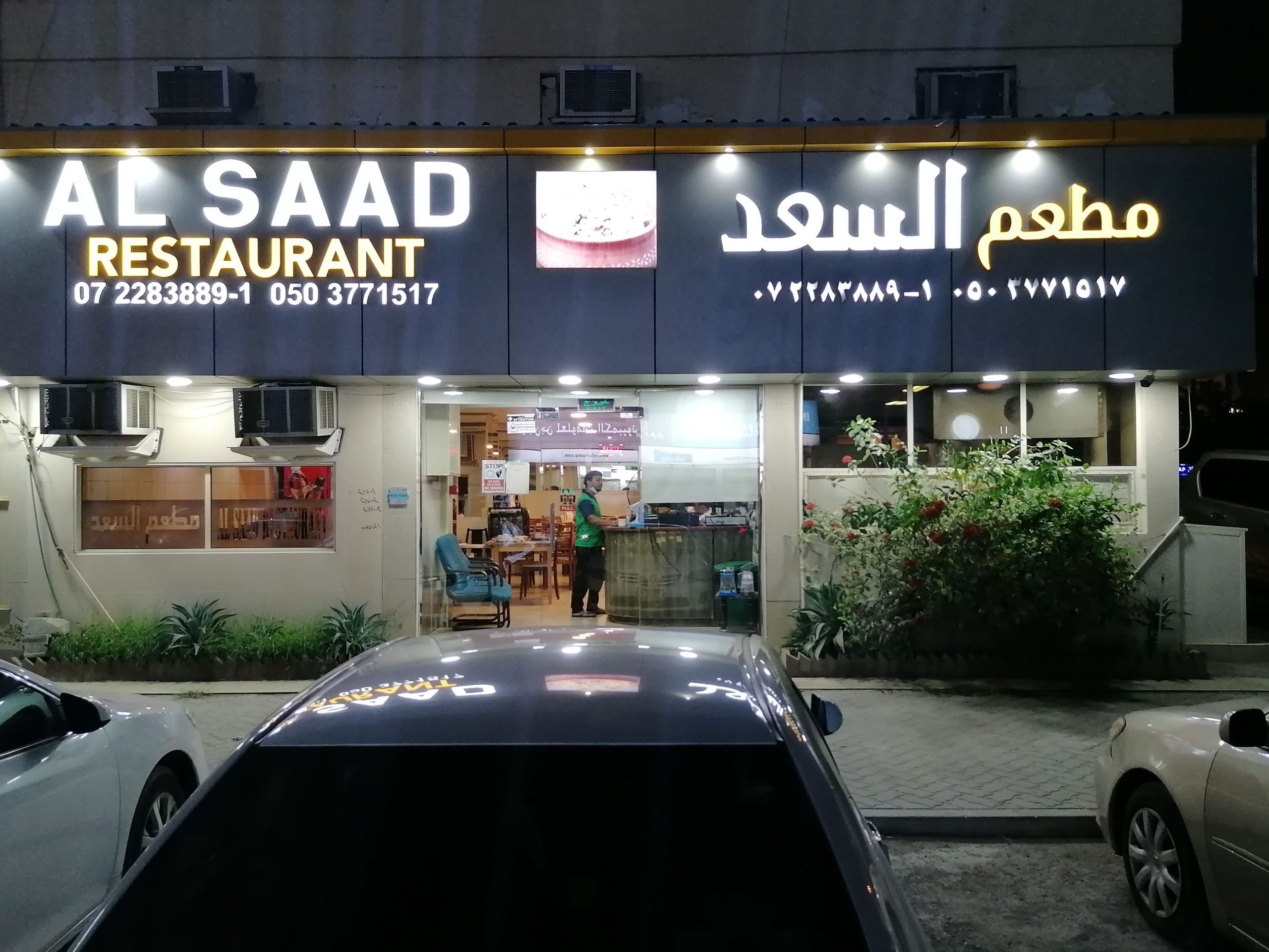 Alsaad Arabic restaurant 1 alsaad arabic restaurant scaled