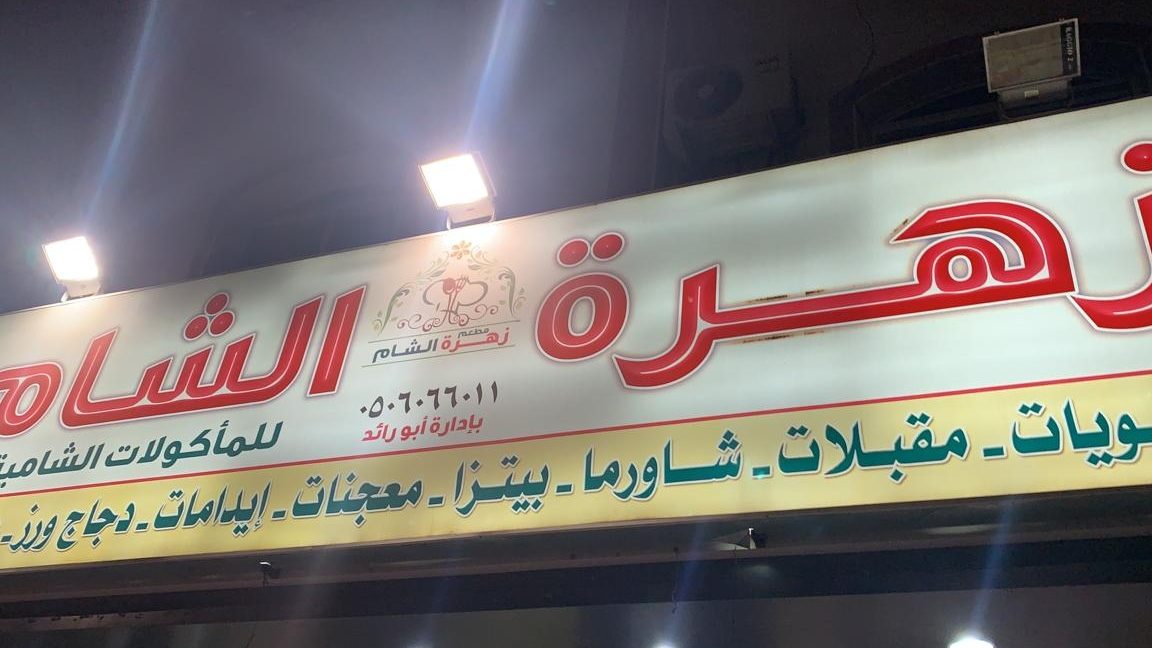 مطعم زهرة الشام 1 d985d8b7d8b9d985 d8b2d987d8b1d8a9 d8a7d984d8b4d8a7d985