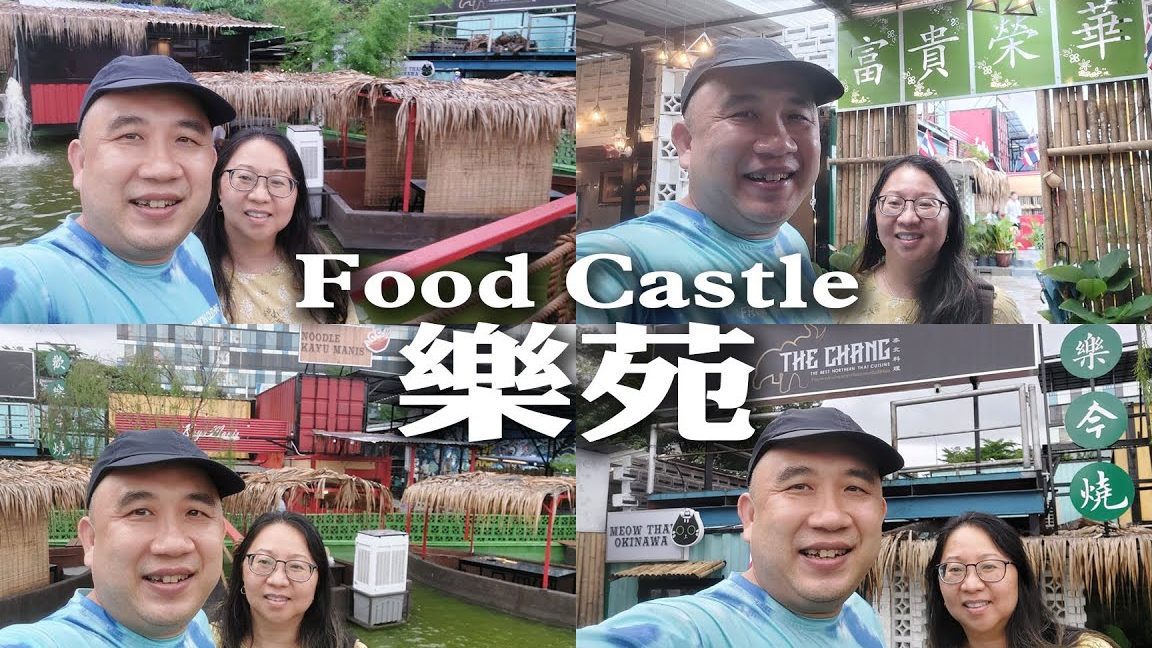 Food Castle • 乐苑 1 food castle e4b990e88b91