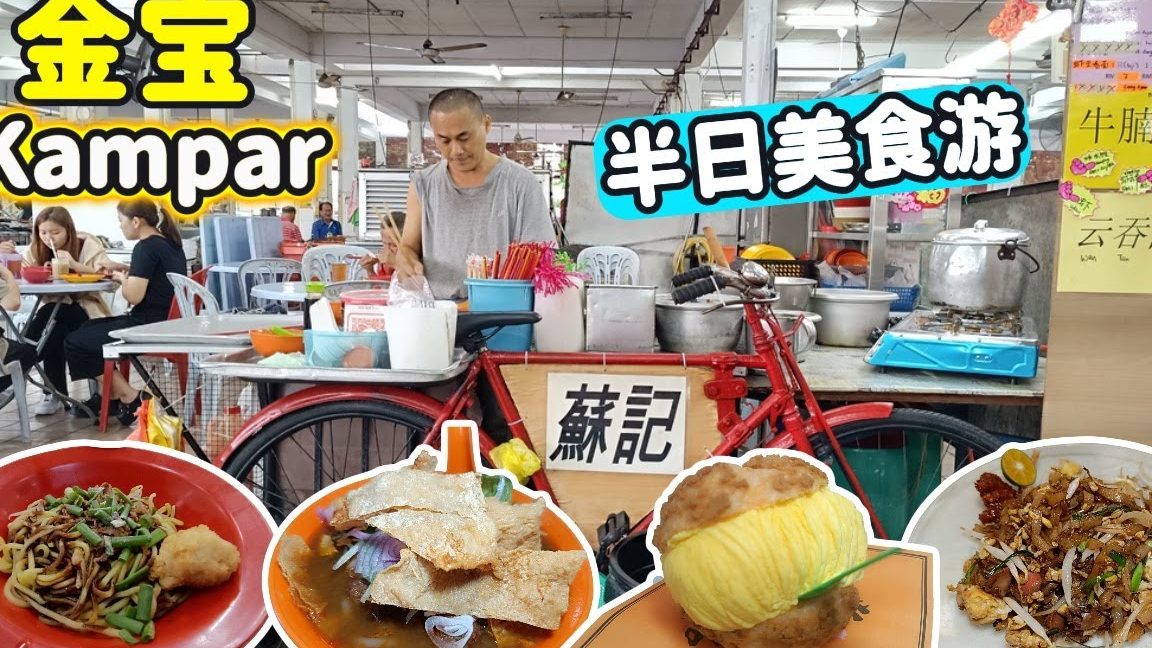 kampar market streetfood stalls e98791e5afb6e5b7b4e6aebae5b08fe9a39fe6aa94 e587b3 e5ad90e78292e7b289