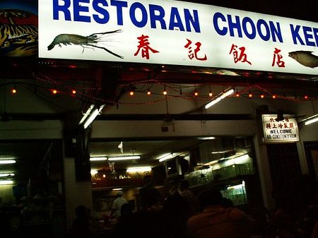 Restoran Choon Kee 1 restoran choon kee