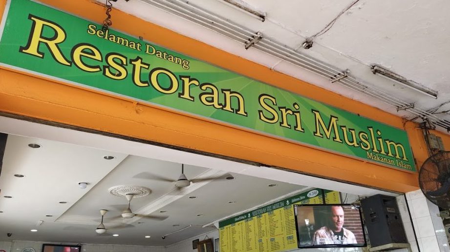 Restoran Sri Muslim 1 restoran sri muslim